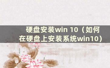 硬盘安装win 10（如何在硬盘上安装系统win10）